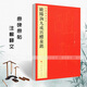 現(xiàn)貨速發(fā) 歐陽詢九成宮醴泉銘中國碑帖名品四十三43釋文注釋繁體旁注楷書毛筆字帖古貼碑帖書法練習臨摹