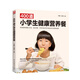 400道小學(xué)生健康營(yíng)養餐 資深營(yíng)養師專(zhuān)為小學(xué)生打造的健康食譜.