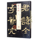 書法經(jīng)典放大·銘刻系列：曹全碑（全本 套裝共4冊）