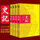史記 文白對(duì)照全四冊(cè) 司馬遷原著無刪減 二十四史之一 青少年紀(jì)傳體通史 中國(guó)歷史書籍