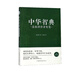 中華智典(菜根譚修身智慧經(jīng)典解讀版)