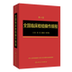 全國臨床檢驗操作規(guī)程第四版 人衛(wèi)臨微生物檢驗基礎(chǔ)醫(yī)學(xué)基礎(chǔ)檢驗學(xué)技術(shù)診斷藥理系統(tǒng)解剖外科生物學(xué)人民衛(wèi)生出版社臨床醫(yī)學(xué)類書籍