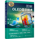 名師講科技前沿系列--圖解OLED顯示技術(圖解形式，簡單易學，適宜具有一定文化基礎的讀者。)