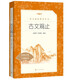 【自選】小學(xué)生必讀經(jīng)典書(shū)目語(yǔ)文閱讀四五年級下課外閱讀書(shū)籍初中生青少年 昆蟲(chóng)記 老人與海人民文學(xué)出版社 古文觀(guān)止
