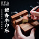 【全網(wǎng)低價】榮寶齋 印床 檀香木篆刻印章工具用品刻床 石料刻章固定石章夾具 檀香木印床