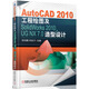 AutoCAD 2010工程繪圖及SolidWorks 2010、UG NX 7.0造型設(shè)計