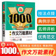 新1000篇作文萬(wàn)能素材大全高考作文書 高中生優(yōu)秀滿分分類作文輔導(dǎo)素材真題寫作技巧備考范文