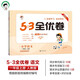 53天天練同步試卷 53全優(yōu)卷小學(xué)語文 一年級(jí)上冊(cè) RJ 人教版 2024秋季 開學(xué)季