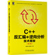 C++反匯編與逆向分析技術(shù)揭秘（第2版）