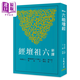 新譯六祖壇經(jīng) 三版 李中華 丁敏 三民書局 港臺原版