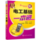 電工基礎(chǔ)一本通