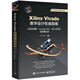 Xilinx Vivado數(shù)字設(shè)計(jì)權(quán)威指南：從數(shù)字邏輯、Verilog HDL、嵌入式系統(tǒng)到圖像處理