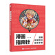 漫畫指南針 漫畫繪制技法指導(dǎo)手冊（數(shù)藝設(shè)出品）