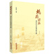 “楓橋經(jīng)驗”：基層社會(huì )治理的實(shí)踐（第2版）