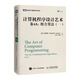 計算機程序設(shè)計藝術(shù) 卷4A：組合算法（一）(圖靈出品)