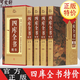 四庫全書 全集精裝版全4冊文白對照注釋全譯版原文原著 中國通史文學(xué)歷史書籍史學(xué)巨著世界名著中國國學(xué)