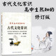 修訂版高中生必須熟知的古代文化常識 高中語文高考 中國學生古代文化常識辭典