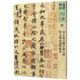 唐 摹王羲之蘭亭序敘六種 暨元明清諸賢臨本-人美書(shū)譜·行書(shū)