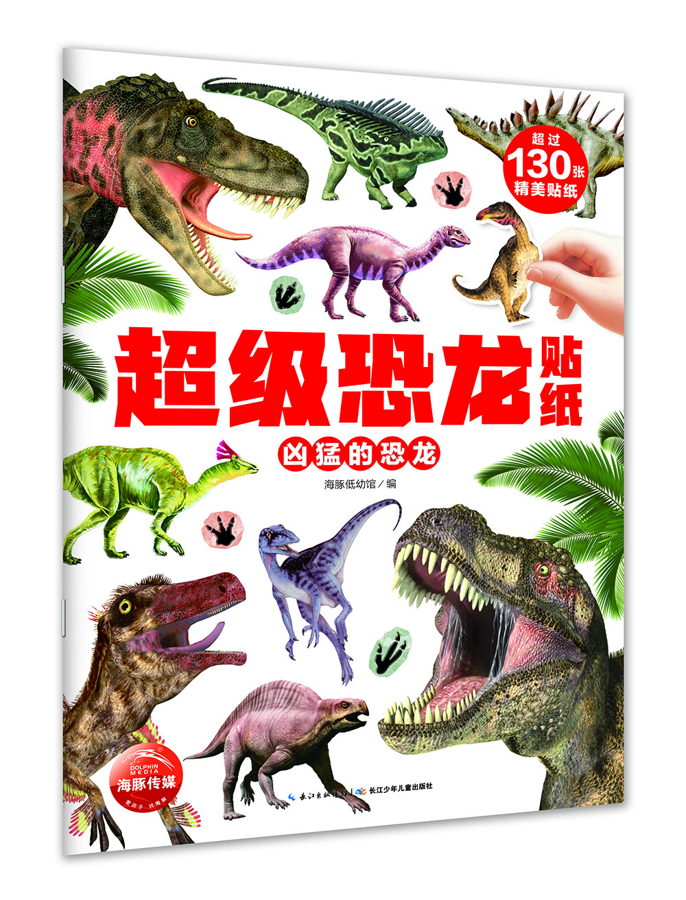 超級恐龍貼紙兇猛的恐龍