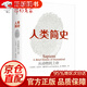人類簡(jiǎn)史：從動(dòng)物到上帝 尤瓦爾·赫拉利作品 人類簡(jiǎn)史+未來簡(jiǎn)史+時(shí)間簡(jiǎn)史+物種起源+相對(duì)論 社會(huì)科學(xué)人類學(xué)書籍 人類簡(jiǎn)史：從動(dòng)物到上帝