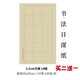 毛筆學(xué)生書(shū)法日課紙格子宣紙半生熟小楷書(shū)法練習紙方格紙12345cm格子紙日課紙豎八行格信箋紙仿古宣紙 5cm方格【100張一包】