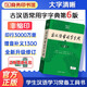 牛津高階英漢雙解詞典第10版+現(xiàn)代漢語詞典第7版+牛津初階5版+中階6版+古漢語常用字字典第6版+古代漢語詞典第3版+牛津漢語小詞典 初高中工具書學生教輔書 商務印書館 新書古漢語常用字字典第6版【定