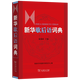 【新華書(shū)店】新華歇后語(yǔ)詞典