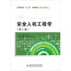 安全人機工程學（第二版）