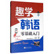 趣學(xué)韓語(yǔ)：零基礎(chǔ)入門