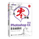 從零開(kāi)始 Photoshop CC 2018中文版基礎教程（異步圖書(shū)出品）