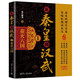 從秦皇到漢武1——秦滅六國