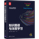 知識圖譜與深度學(xué)習（新時(shí)代·技術(shù)新未來(lái)） deepseek教程