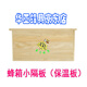 華亞世界華亞廠家蜂箱小隔板中蜂杉木包邊巢箱保溫板吊板養(yǎng)蜂工具八個(gè)裝 小隔板八個(gè)裝
