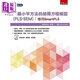 偏*小平方法的結構方程模型 PLS-SEM 應用SmartPLS 港臺原版 張紹勛 五南