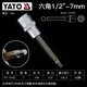 易爾拓（YATO） 內(nèi)六角套筒批頭套裝大飛六角長款電動(dòng)扳手內(nèi)六花旋具套筒 1/2六角長款HEX7X100 YT-7742