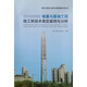 地基與基礎工程施工新技術(shù)典型案例與分析