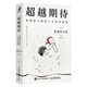 超越期待：松浦彌太郎的人生經(jīng)營(yíng)原則（智元微庫(kù)出品）