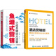【全2冊(cè)】魚(yú)塘式營(yíng)銷(xiāo)：小成本撬動(dòng)大流量+酒店?duì)I銷(xiāo)部精細(xì)化管理與標(biāo)準(zhǔn)化服務(wù) 酒店管理與經(jīng)營(yíng)大全銷(xiāo)售技