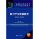 工業(yè)和信息化藍皮書(shū)：新興產(chǎn)業(yè)發(fā)展報告（2018-2019）