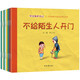 學(xué)會(huì)保護(hù)自己（全8冊(cè)）不給陌生人開(kāi)門(mén)+不要隨便欺負(fù)我+安全逃生+安全過(guò)馬路+不和陌生人說(shuō)話 等
