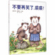 小樹(shù)苗譯叢 不要再笑了裘裘! 精裝繪本 3-6歲 精裝圖畫(huà)書(shū) 寶寶親子讀物