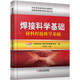 焊接科學(xué)基礎：材料焊接科學(xué)基礎