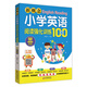 新概念小學(xué)英語(yǔ)閱讀強(qiáng)化訓(xùn)練100篇（三年級(jí)） 掃二維碼同步音頻