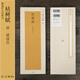 二玄社 進(jìn)口精選擴(kuò)大法帖12褚遂良枯樹賦唐人行書臨摹碑帖 文房四寶毛筆字帖