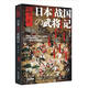 戰爭特典014：日本戰國武將記