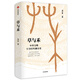 自營(yíng) 草與禾 中華文明4000年融合史 波音著 多民族交往 融合歷史 匈奴突厥 唐宋文明 王朝的家底 中信出版社
