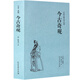 今古奇觀(guān)(足本典藏)中國古典文學(xué)名著(zhù) 抱翁老人 文學(xué)經(jīng)典小說(shuō) 中學(xué)生課外必讀書(shū)目 三言二拍