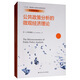 公共政策分析的微觀(guān)經(jīng)濟理論/經(jīng)濟科學(xué)譯叢·“十三五”國家重點(diǎn)出版物出版規劃項目