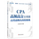 備考2020注冊(cè)會(huì)計(jì)師2019教材戰(zhàn)略高頓注冊(cè)會(huì)計(jì)師cpa官方考試教材用書(shū) 2019年注會(huì)輔導(dǎo)考試書(shū)高頻高分主觀題歷年題庫(kù)匯編公司戰(zhàn)略與風(fēng)險(xiǎn)管理習(xí)題官方資料