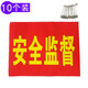 與同 紅袖標 紅套袖 袖標套紅袖章 管理學(xué)生值日臂章袖標定做定制辦公文具 安全監督+別針/10個(gè)